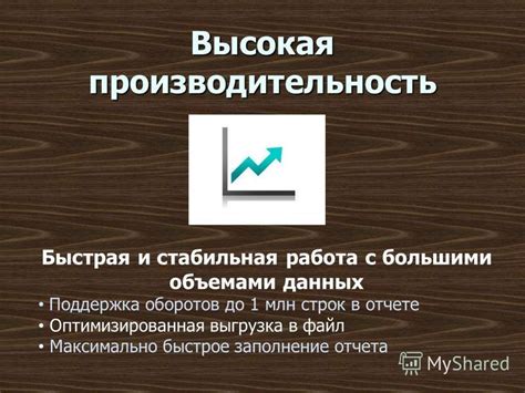 Высокая производительность и стабильная работа