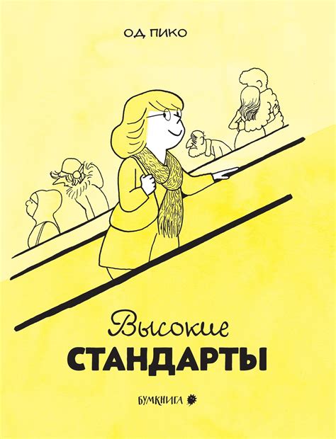 Высокие стандарты