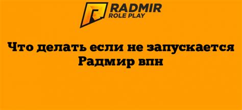 Выход из Радмир ВПН