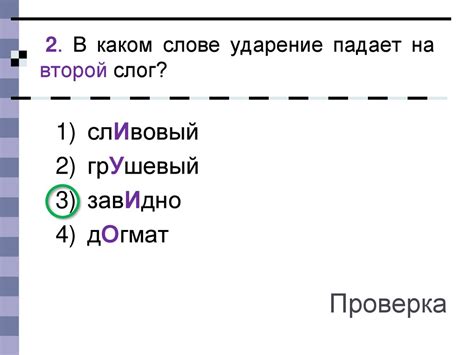 В каких случаях может быть ударение на второй слог?