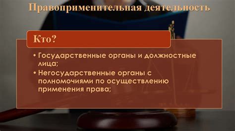 В правоприменительной деятельности