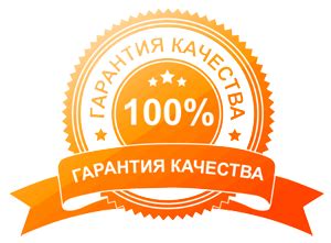 Гарантии качества и ответственность