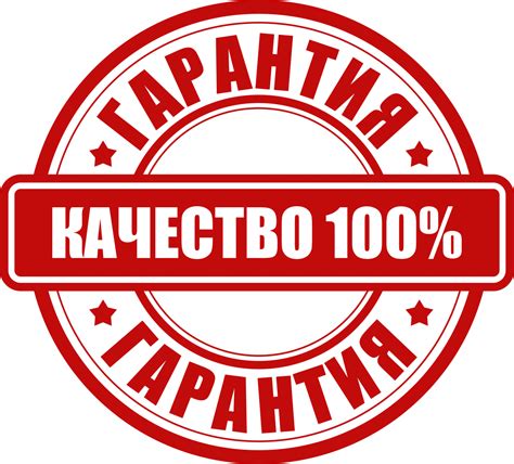 Гарантия качества: