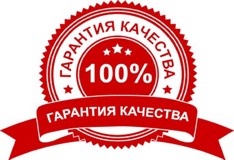 Гарантия качества и надежности