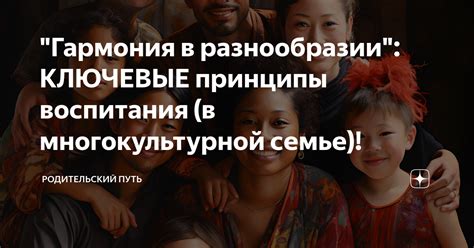 Гармония в отношениях: ключевые принципы