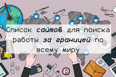 Где по всему миру?