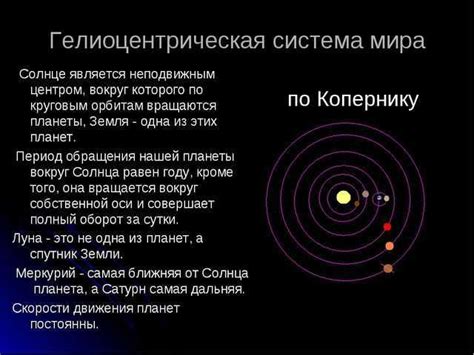 Гелиоцентрическая система: суть и принципы