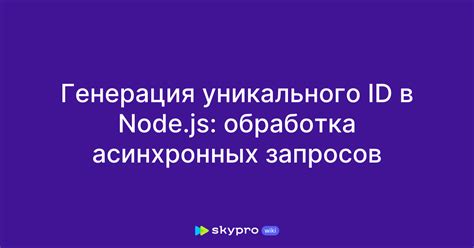 Генерация уникального айди