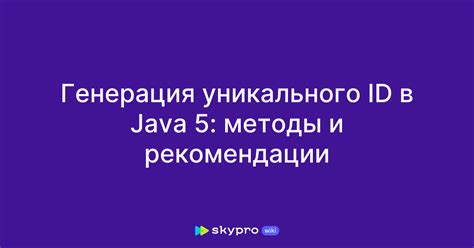 Генерация уникального кода