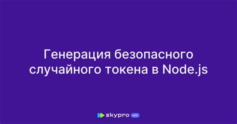 Генерация уникального токена для сервера