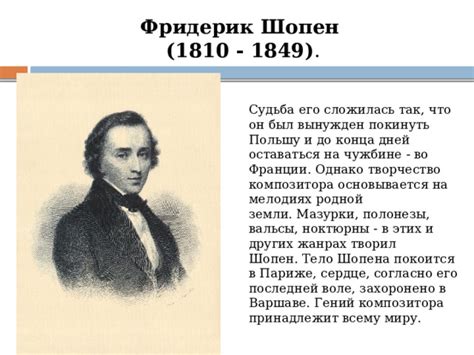 Генрик Венявски: сердце композитора в Варшаве, тело в Париже