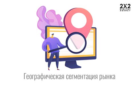 Географическая сегментация рынка