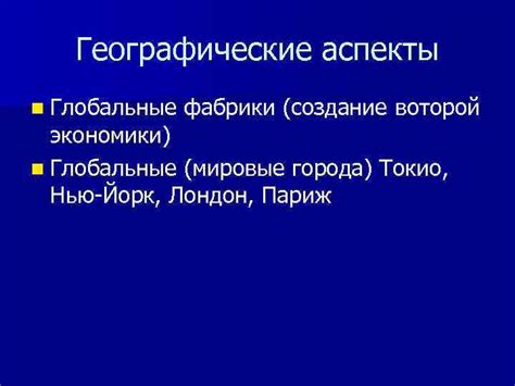 Географические аспекты экономики