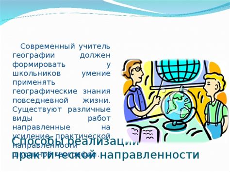 Географические знания в повседневной жизни