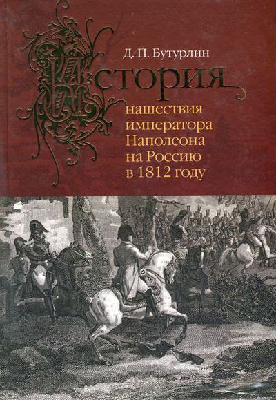 Геополитическая стратегия императора Наполеона