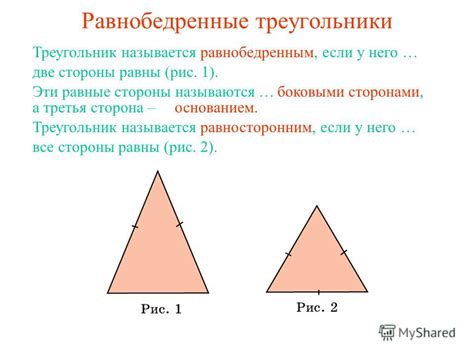 Главные отличия между равносторонним и равнобедренным треугольниками