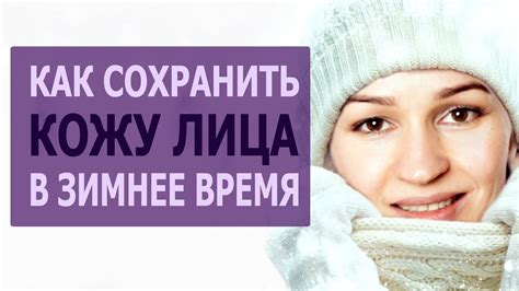 Главные советы по уходу за кожей лица в холодное время года