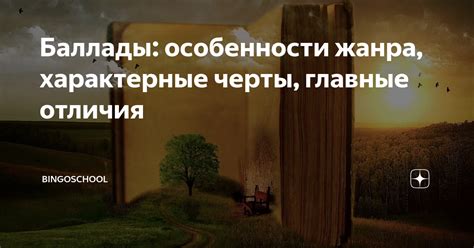 Главные черты баллады