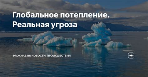 Глобальное потепление не единственная угроза