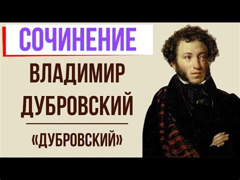 Глубинный анализ душевных мотиваций Дубровского