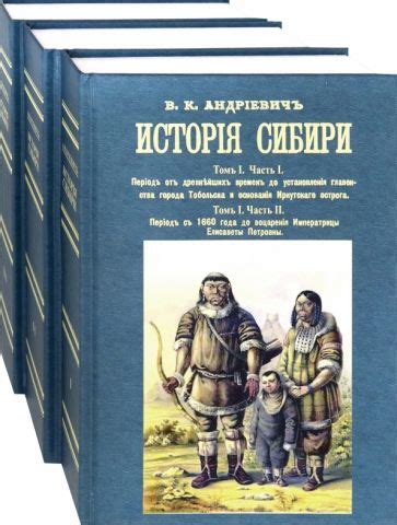 Гордая история Сибири