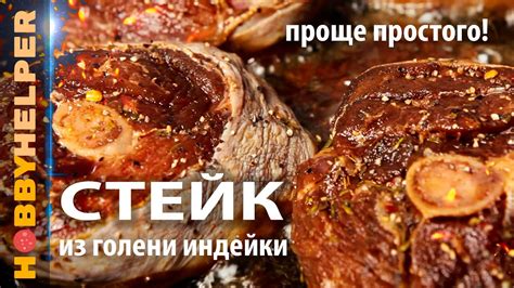 Готовим стейк из голени шикарно и вкусно