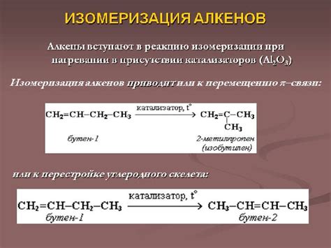 Двойная связь и его влияние на свойства алкенов