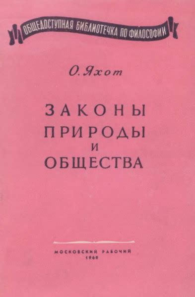 Действительные факты и законы природы