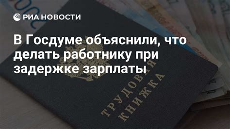 Действия по защите интересов при задержке выплаты зарплаты