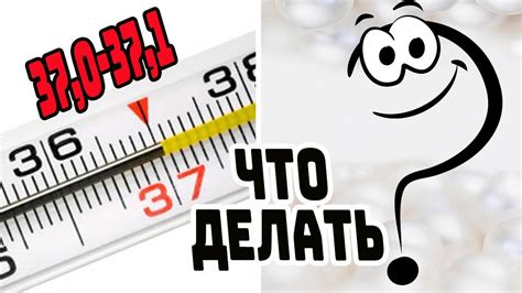 Действия при температуре 37 градусов