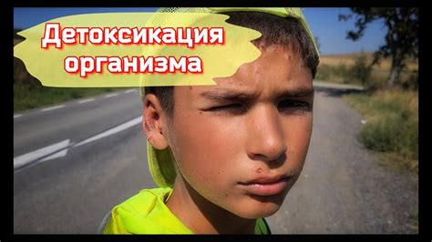 Детоксикация и очищение