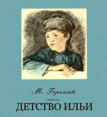 Детство и первые успехи Ильи