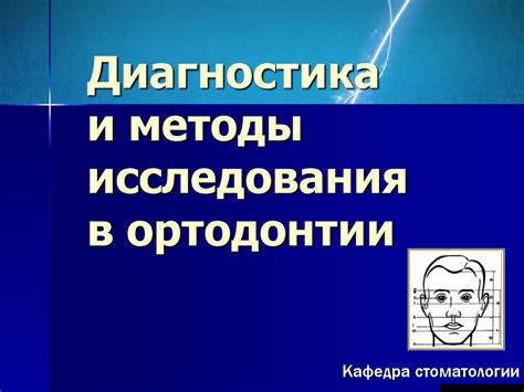 Диагностика и методы исследования