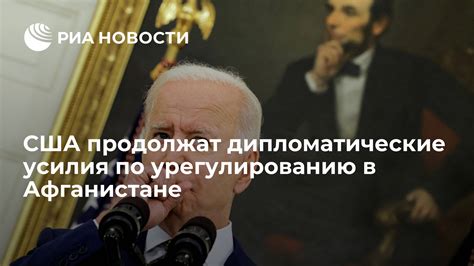 Дипломатические усилия по урегулированию