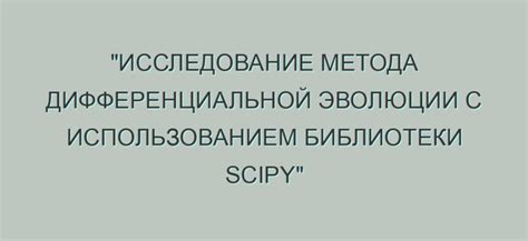 Дифференциальная эволюция: сравнение с другими методами