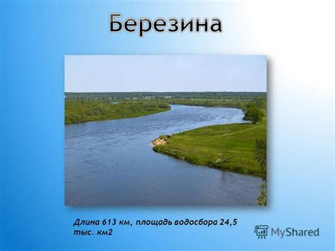 Длина и площадь водосбора