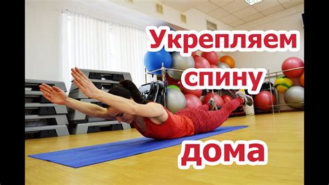 Для укрепления спины и плеч