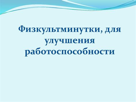 Для улучшения работоспособности систем