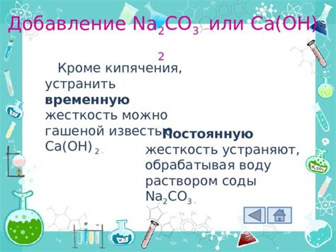 Долгосрочные исследования влияния кипячения на некарбонатную жесткость