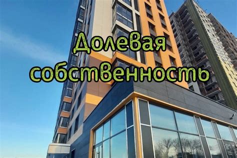 Долевая собственность в квартире