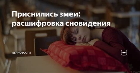 Дополнительные аспекты и расшифровка сновидения