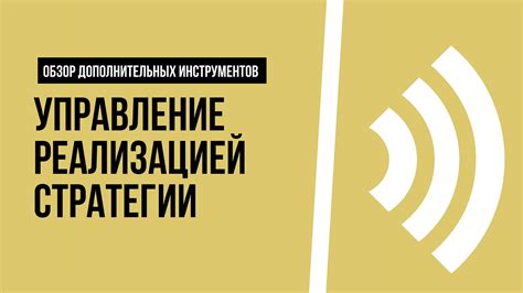 Дополнительные инструменты управления