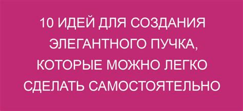 Дополнительные приемы для стильного пучка