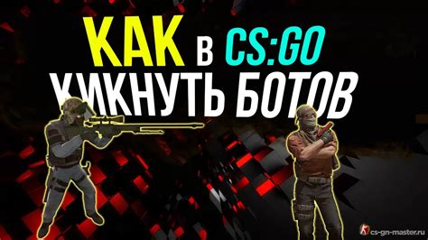 Дополнительные советы по установке ботов в CS:GO