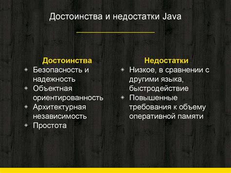 Достоинства и недостатки языка Java