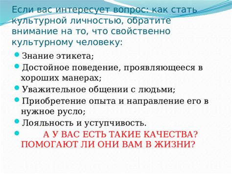 Достойное поведение, этика, честь