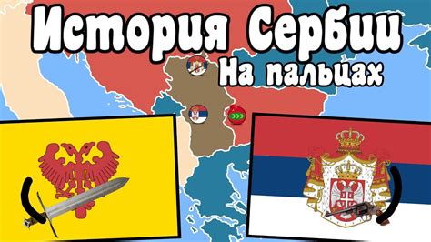 Древняя история Сербии