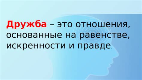 Дружба оценивается по искренности