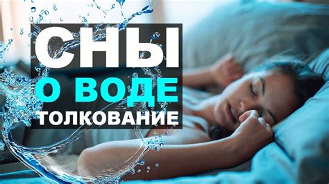 Духовное значение снов о холодной воде