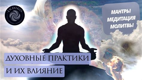 Духовные практики: учение и медитация для осмысления